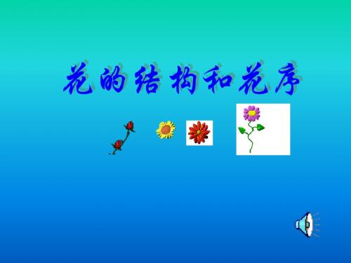 【初中生物】花的结构和花序PPT课件