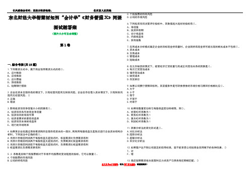 东北财经大学智慧树知到“会计学”《财务管理X》网课测试题答案4