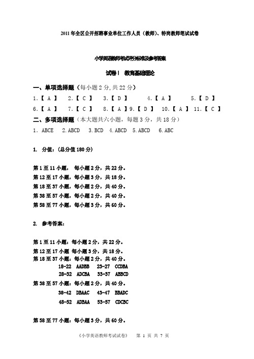 宁夏特岗考试2011年小学英语教师考试评分标准及答案