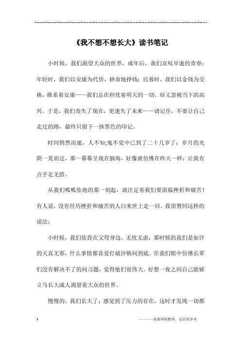 《我不想不想长大》读书笔记_初二作文