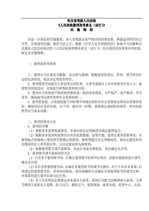 河北省高级人民法院量刑指导意见