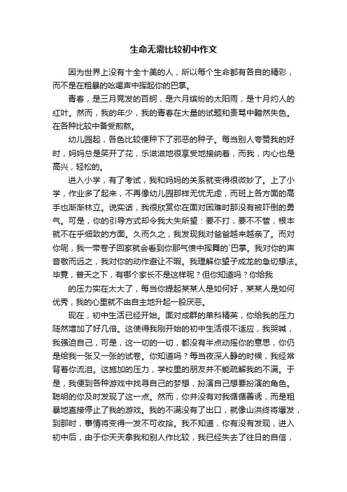 生命无需比较初中作文