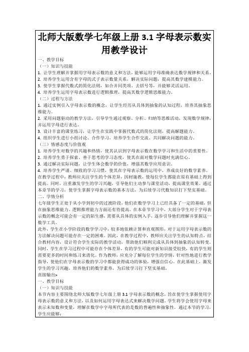 北师大版数学七年级上册3.1字母表示数实用教学设计