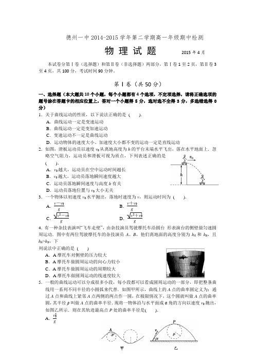 山东省德州一中2014-2015学年高一下学期期中检测物理试题Word版含答案