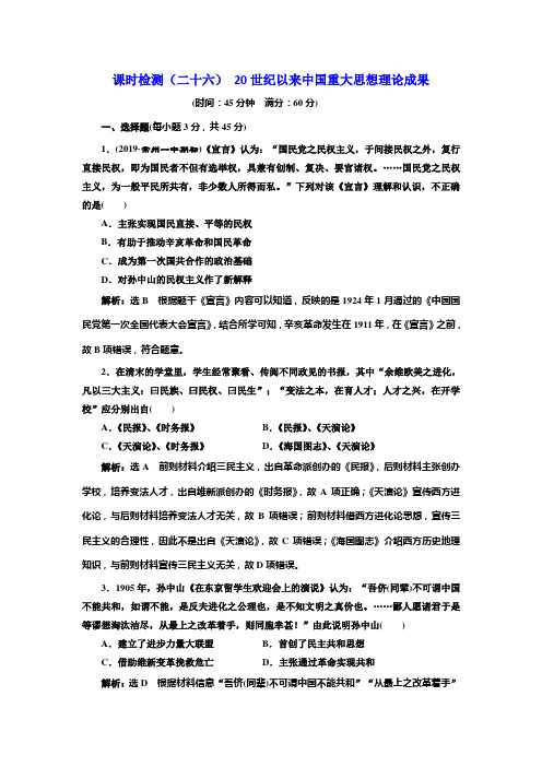 2020版高考一轮复习历史人民版江苏专版课时检测(二十六) 20世纪以来中国重大思想理论成果