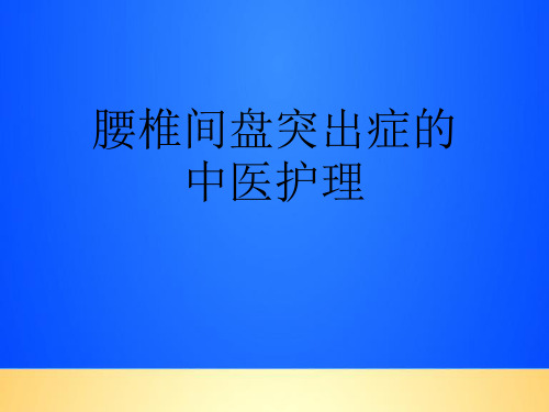 【优质】腰椎间盘突出症的中医护理PPT文档