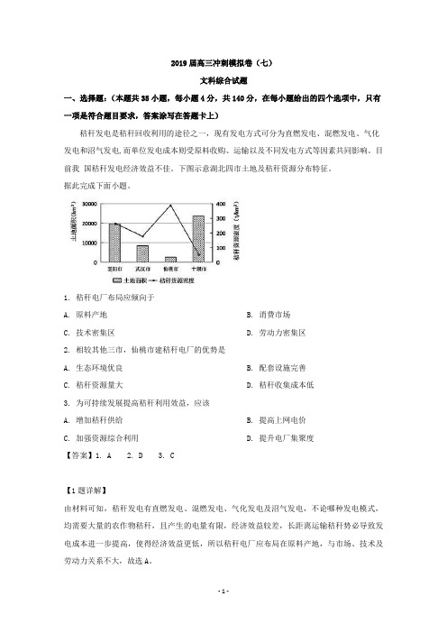 【解析】河南省新安一中2019届高三下学期冲刺(七)文综地理试题