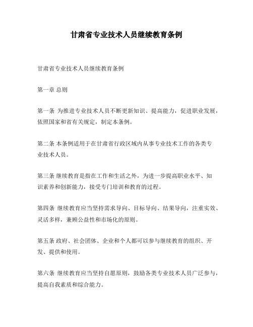 甘肃省专业技术人员继续教育条例