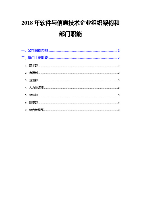 2018年软件与信息技术企业组织架构和部门职能