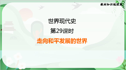 2025年中考历史总复习考点梳理第29课时走向和平发展的世界