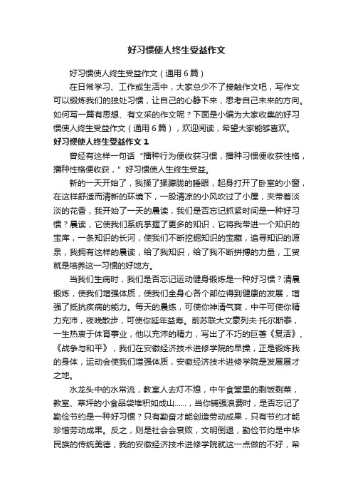 好习惯使人终生受益作文