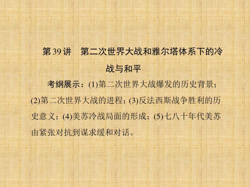 (新课标)高考历史总复习 第39讲 第二次世界大战和雅尔塔体系下的冷战与和平名师课件