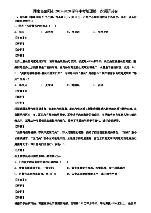 湖南省岳阳市2019-2020学年中考地理第一次调研试卷含解析