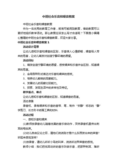 中班社会乐音和噪音教案