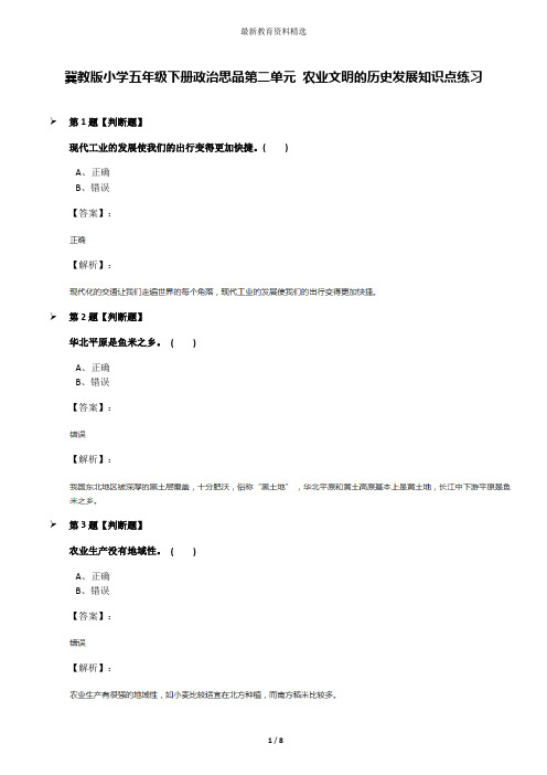 冀教版小学五年级下册政治思品第二单元 农业文明的历史发展知识点练习