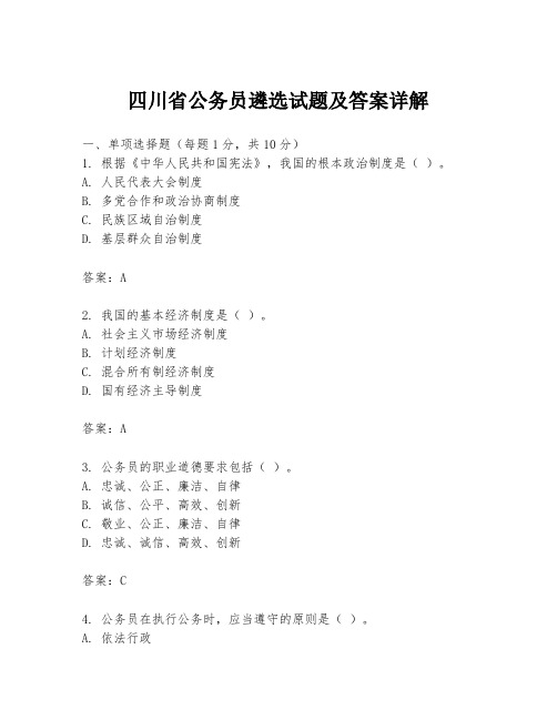 四川省公务员遴选试题及答案详解