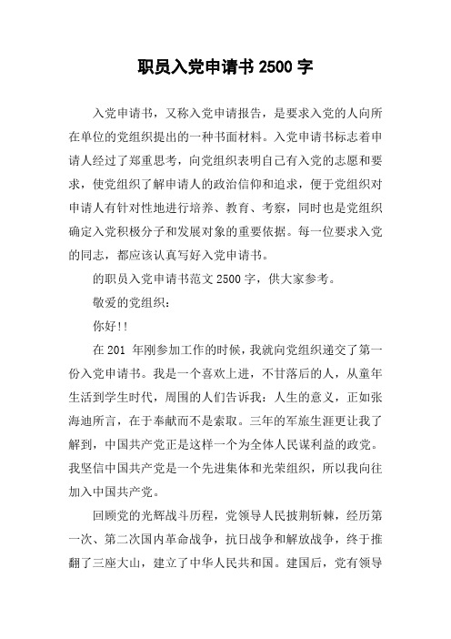 职员入党申请书2500字