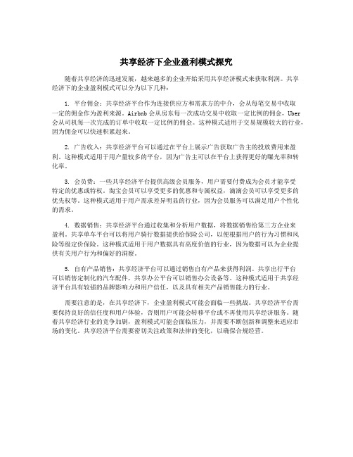 共享经济下企业盈利模式探究