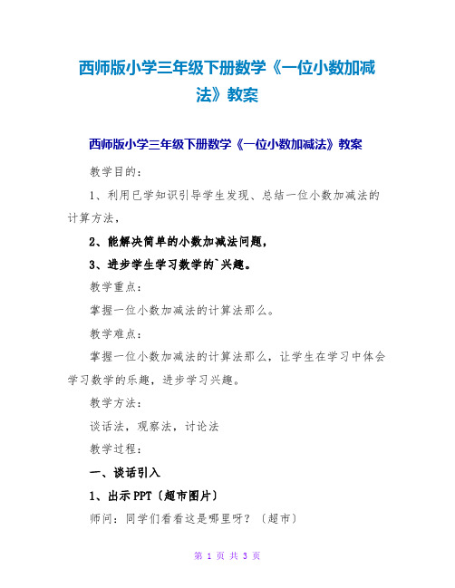 西师版小学三年级下册数学《一位小数加减法》教案