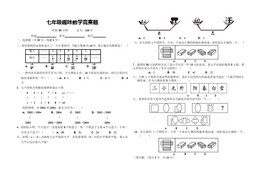 七年级趣味数学竞赛题