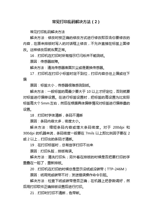 常见打印乱码解决方法（2）