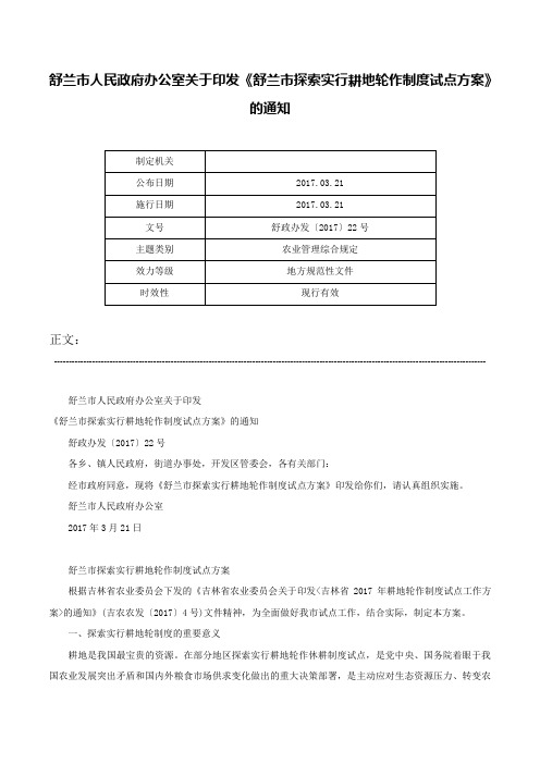 舒兰市人民政府办公室关于印发《舒兰市探索实行耕地轮作制度试点方案》的通知-舒政办发〔2017〕22号