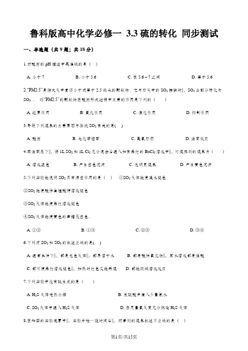 鲁科版高中化学必修一 3.3硫的转化 同步测试