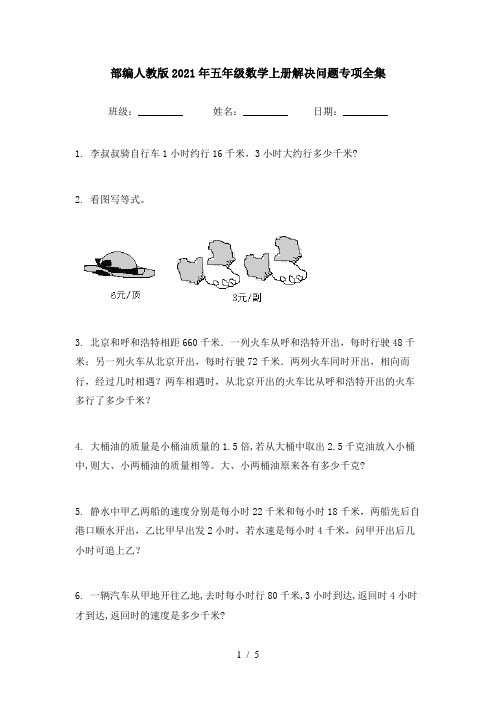 部编人教版2021年五年级数学上册解决问题专项全集