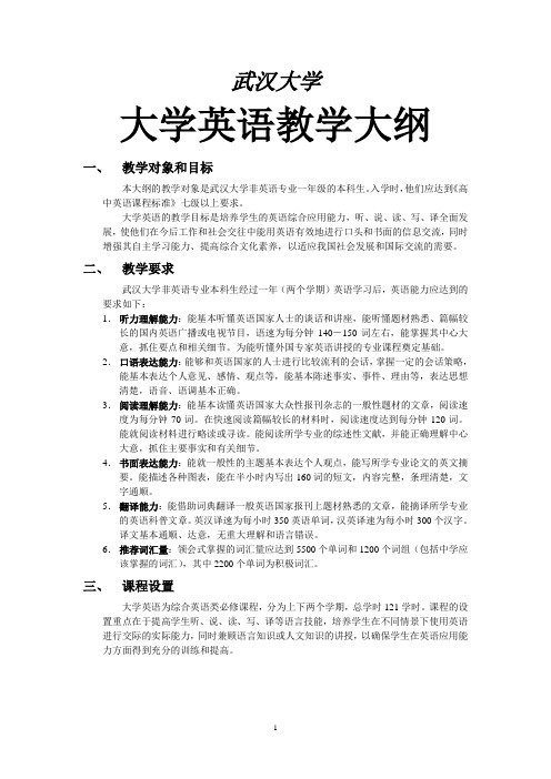 大学英语教学大纲