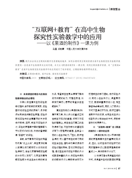 “互联网+教育”在高中生物探究性实验教学中的应用——以《果酒的制作》一课为例