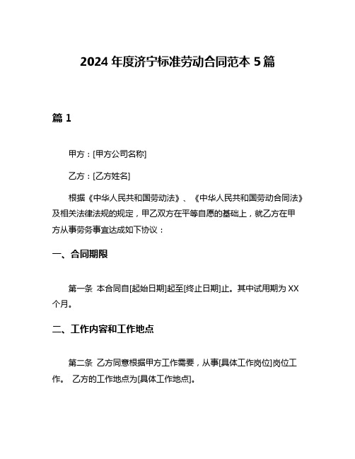 2024年度济宁标准劳动合同范本5篇