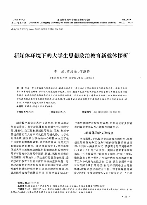 新媒体环境下的大学生思想政治教育新载体探析