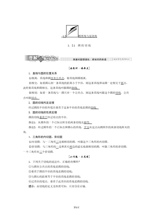 2017-2018学年高中数学人教B版选修4-1:第一章 1.2 1.2.1 圆 的 切 线