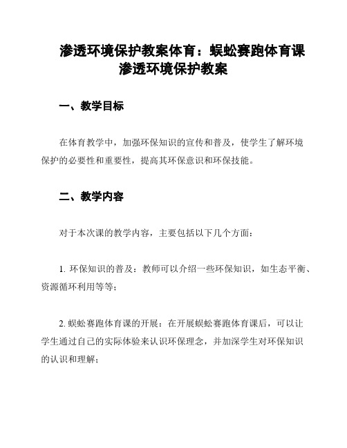 渗透环境保护教案体育：蜈蚣赛跑体育课渗透环境保护教案