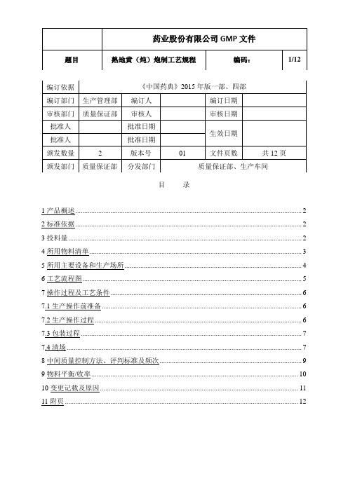 熟地黄(炖)炮制工艺规程