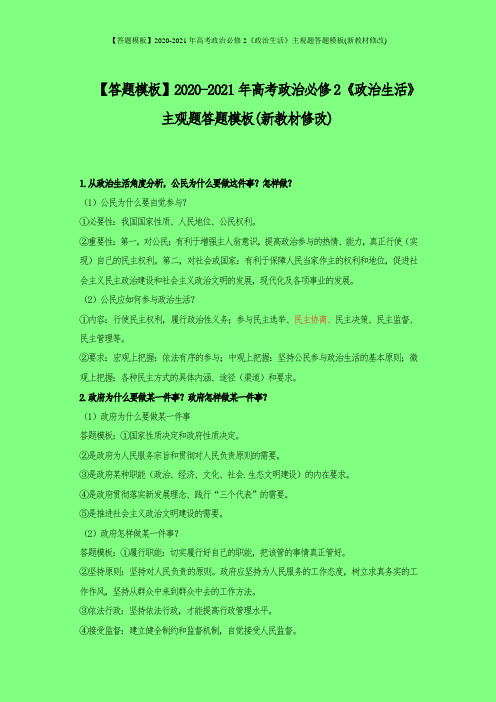 【答题模板】2020-2021年高考政治必修2《政治生活》主观题答题模板(新教材修改)