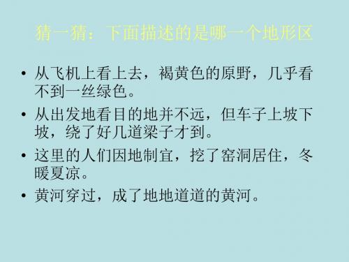 地理八年级下新课标人教版8.1沟壑纵横的特殊地形区──黄土高原2