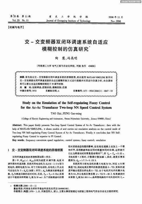 交-交变频器双闭环调速系统自适应模糊控制的仿真研究