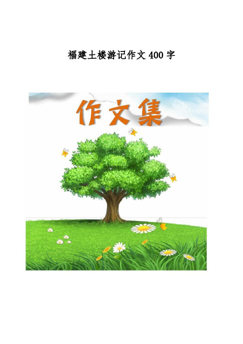 福建土楼游记作文400字[小学生优秀作文]