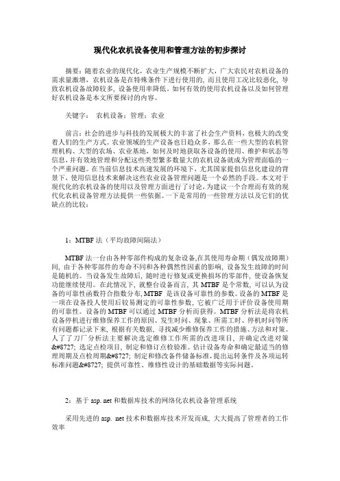 现代化农机设备使用和管理方法的初步探讨