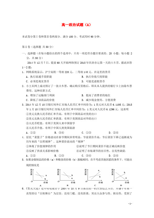 山东省菏泽市2014-2015学年高一政治上学期期末考试试卷(A)