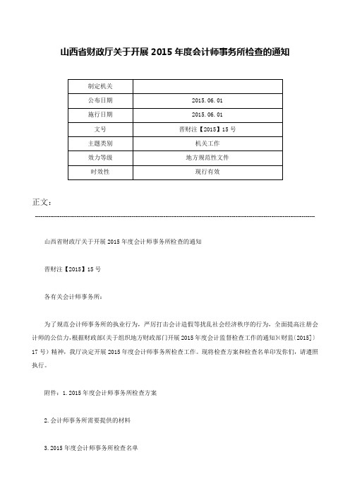 山西省财政厅关于开展2015年度会计师事务所检查的通知-晋财注【2015】15号