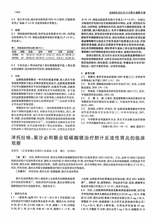 泮托拉唑、莫沙必利联合铝碳酸镁治疗胆汁反流性胃炎的临床观察