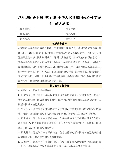 八年级历史下册第1课中华人民共和国成立教学设计新人教版