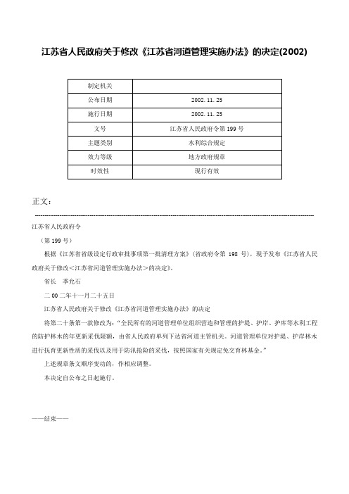 江苏省人民政府关于修改《江苏省河道管理实施办法》的决定(2002)-江苏省人民政府令第199号