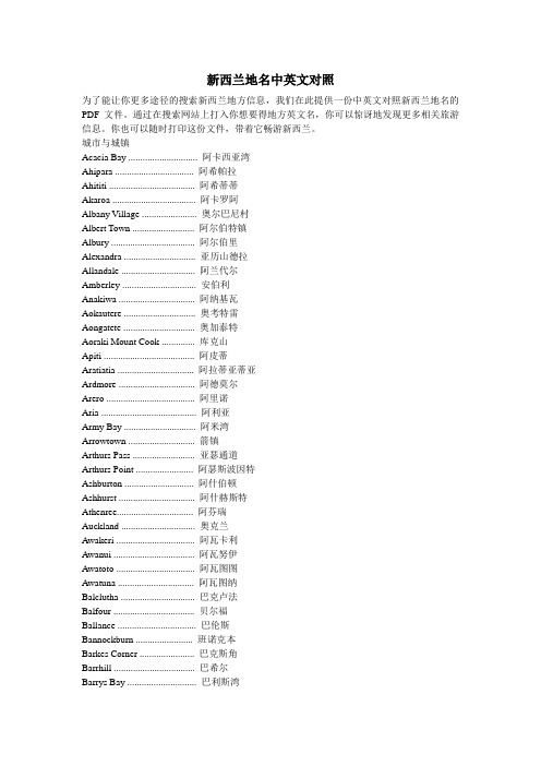 超级全的新西兰地名中英文对照