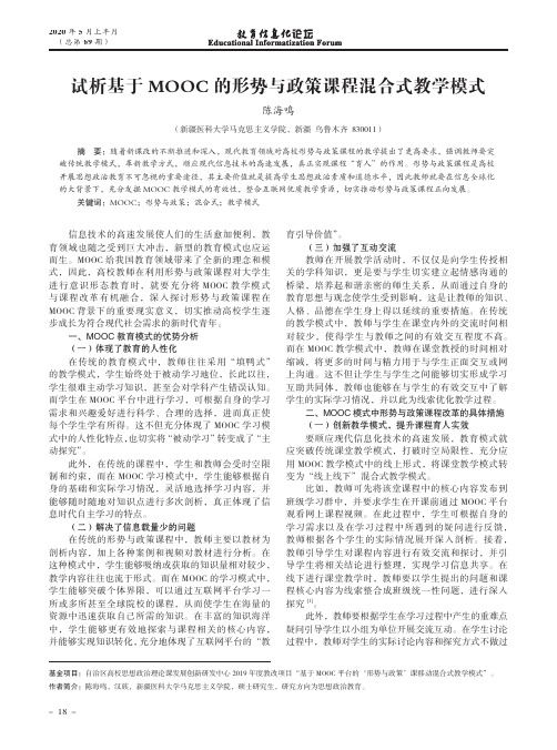 试析基于MOOC的形势与政策课程混合式教学模式