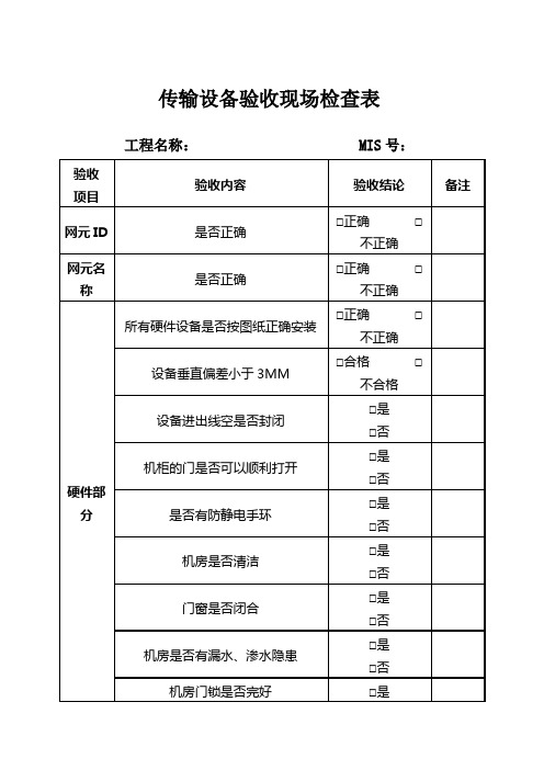 传输设备验收现场检查表(OK)