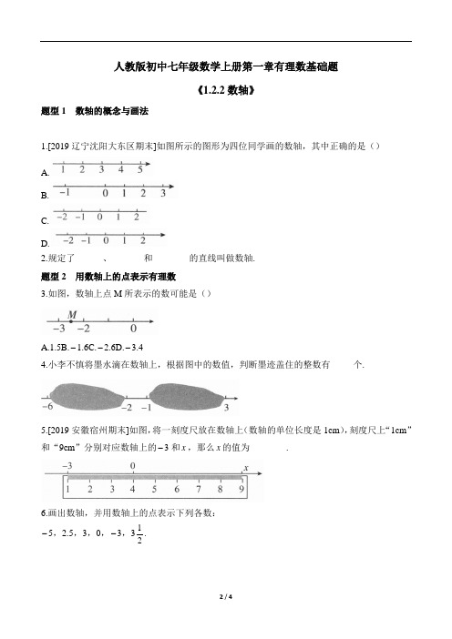 人教版初中七年级数学上册《1.2.2_数轴》基础题