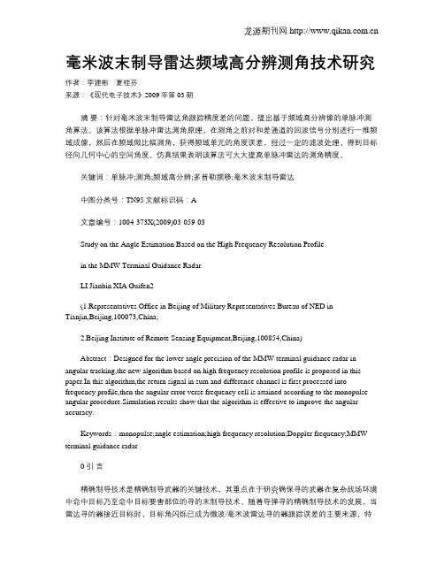 毫米波末制导雷达频域高分辨测角技术研究